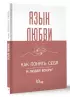 Язык любви. Как понять себя и людей вокруг