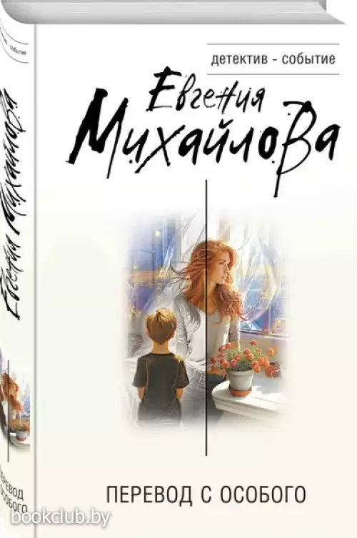 Перевод с особого