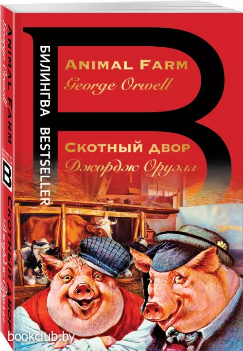 Скотный двор. Animal Farm