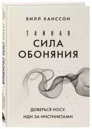 Тайная сила обоняния. Доверься носу. Иди за инстинктами, Билл Ханссон