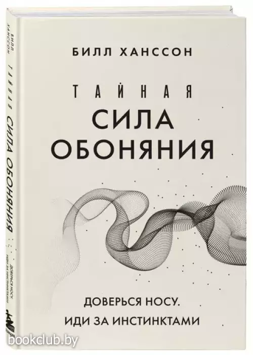 Тайная сила обоняния. Доверься носу. Иди за инстинктами