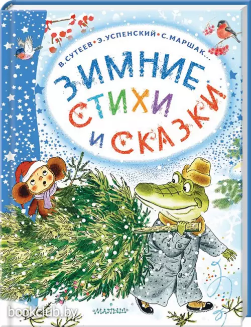 Зимние стихи и сказки