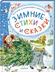 Зимние стихи и сказки, Владимир Сутеев, Самуил Маршак, Сергей Михалков