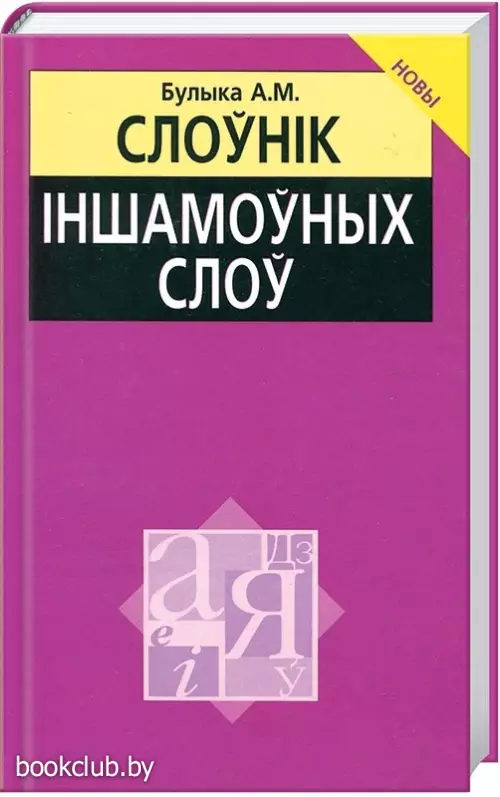 Слоўнiк iншамоўных слоў