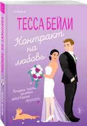 Контракт на любовь, Тесса Бейли