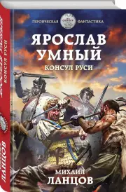 Ярослав Умный. Консул Руси, Михаил Ланцов