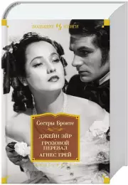 Джейн Эйр. Грозовой перевал. Агнес Грей, Шарлотта Бронте, Энн Бронте, Эмили Бронте
