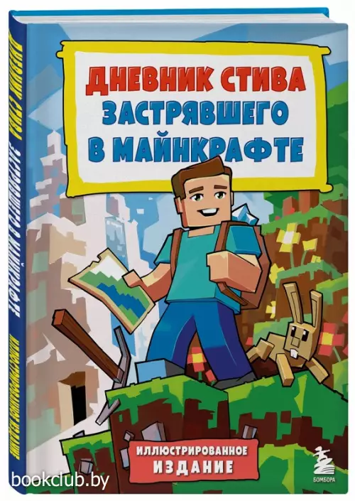 Дневник Стива, застрявшего в Minecraft. Книга 1. Иллюстрированное издание