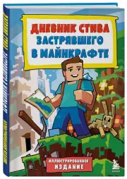 Дневник Стива, застрявшего в Minecraft. Книга 1. Иллюстрированное издание