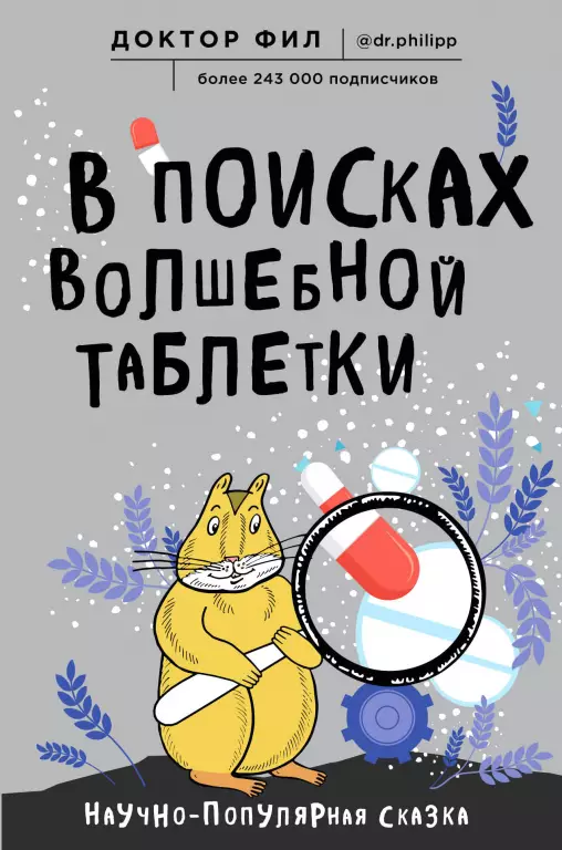 В поисках волшебной таблетки. Научно-популярная сказка В поисках волшебной таблетки. Научно-популярная сказка