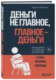 Деньги не главное, главное - деньги, Сергей Гришин