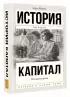 Капитал в одном томе. Полная версия (2024)