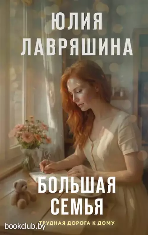 Большая семья