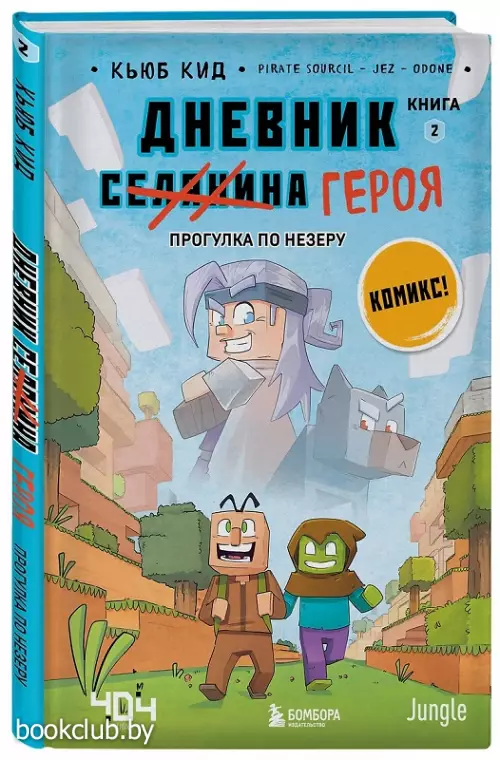 Дневник героя. Прогулка по Незеру. Книга 2