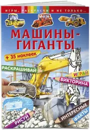 Машины-гиганты (+наклейки). Игры, раскраски и не только...