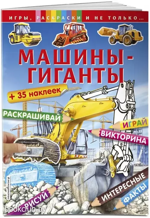 Машины-гиганты (+наклейки). Игры, раскраски и не только...