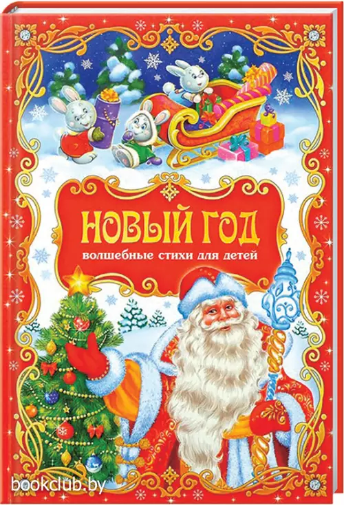 Сборник стихов  «Новый год» Сборник стихов  «Новый год»