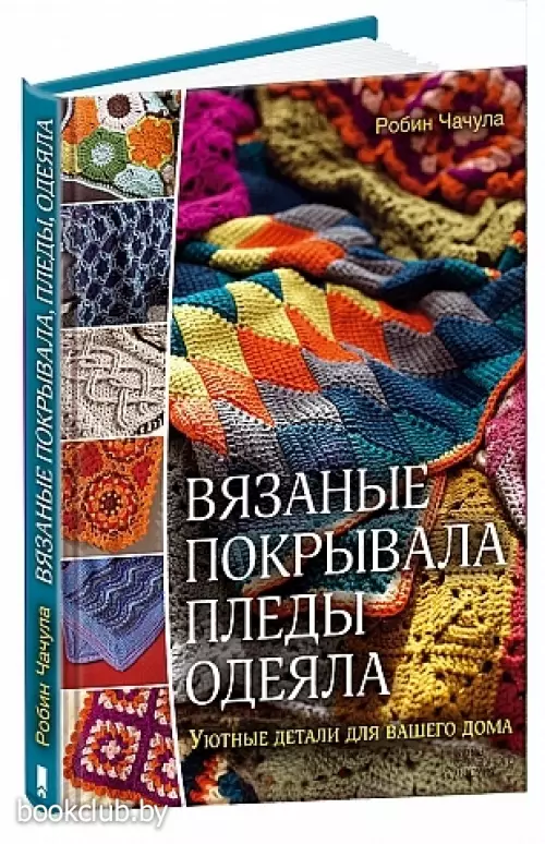 Вязаные покрывала, пледы, одеяла