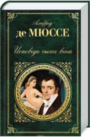 Исповедь сына века, Альфред Де Мюссе