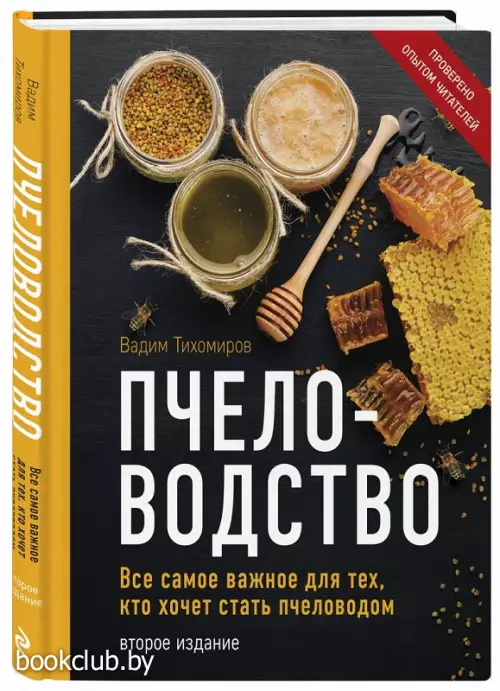 Пчеловодство. Все самое важное для тех, кто хочет стать пчеловодом (издание переработанное в нов. оф.)