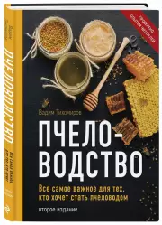 Пчеловодство. Все самое важное для тех, кто хочет стать пчеловодом (издание переработанное в нов. оф.), Вадим Тихомиров