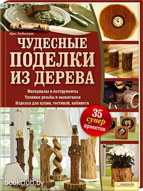 Чудесные поделки из дерева