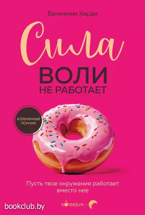 Сила воли не работает. Пусть твое окружение работает вместо нее