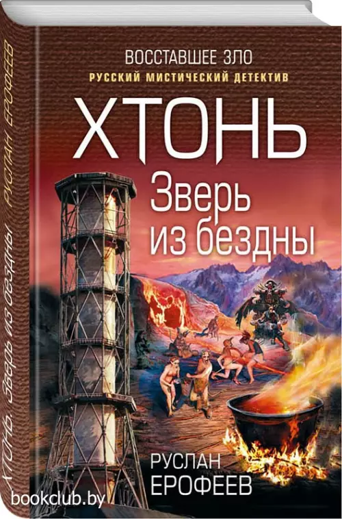  Хтонь. Зверь из бездны