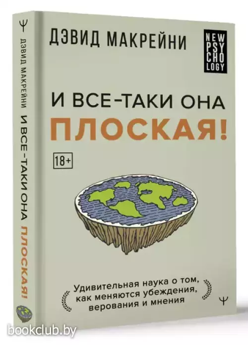 И все-таки она плоская! Удивительная наука о том как меняются убеждения, верования и мнения