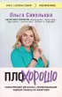 ПлоХорошо. Окрыляющие рассказы, превращающие черную полосу во взлетную (м)