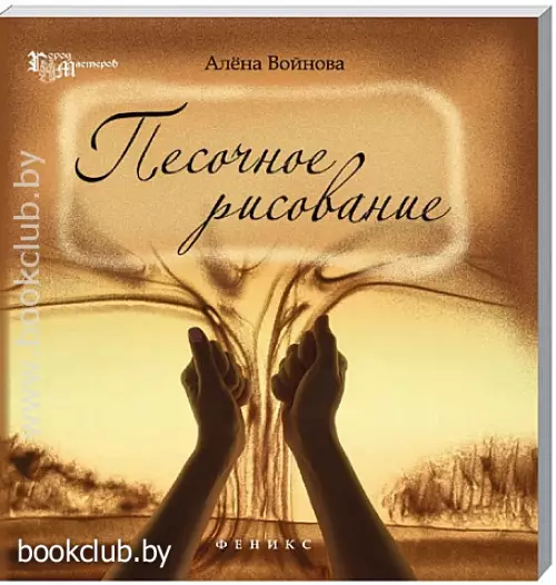 Песочное рисование