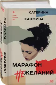 Марафон нежеланий, Катерина Ханжина