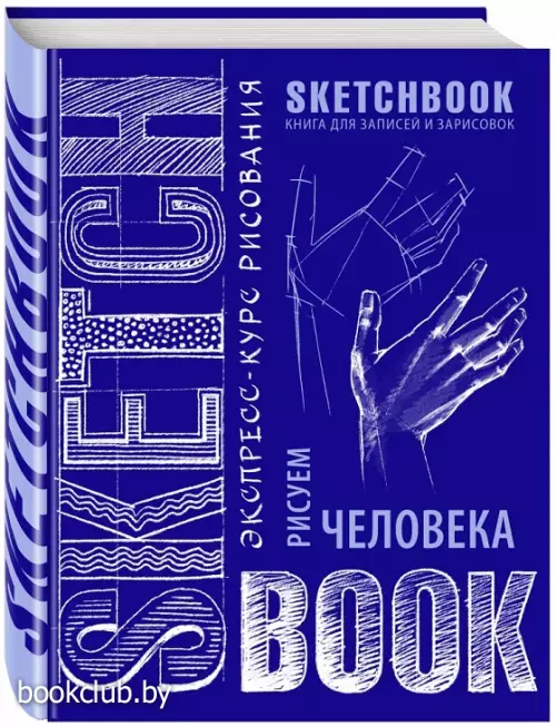 Sketchbook. Рисуем человека, кобальт
