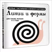 Линии и формы. Первые тактильные книжки-картонки