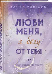 Люби меня, я бегу от тебя, Морган Монкомбл