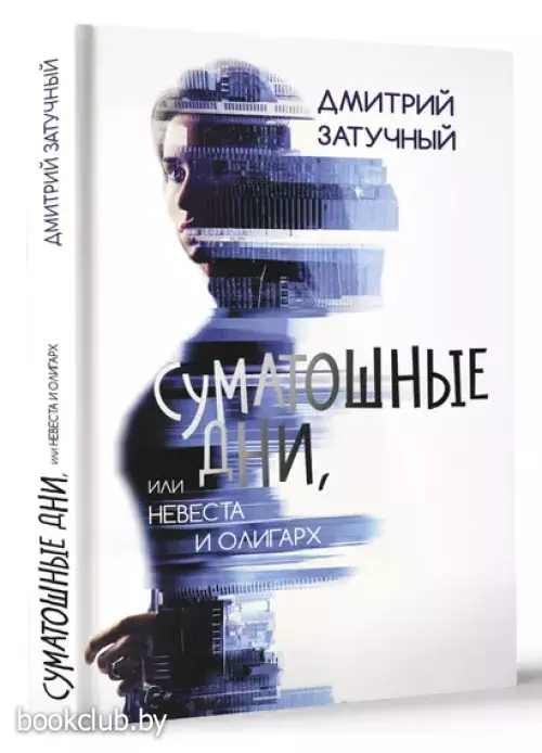 Суматошные дни, или Невеста и олигарх