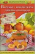 Комплект: «Заготовки из капусты и баклажанов» + «Консервирование в мультиварке» + «Варенье, конфитюры, джемы, повидло»