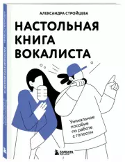 Настольная книга вокалиста: Уникальное пособие по работе с голосом