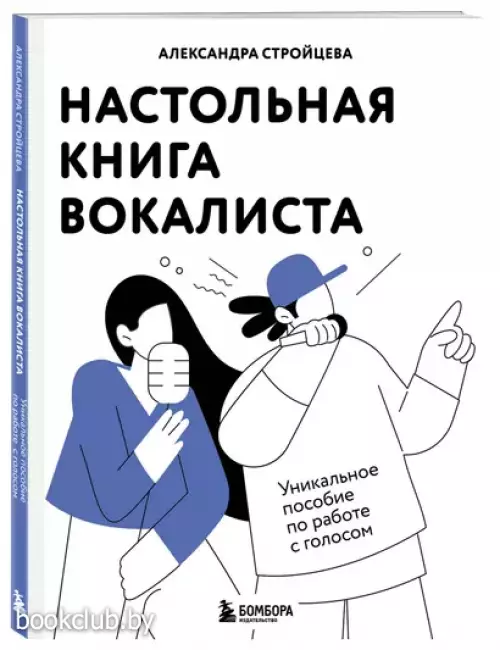 Настольная книга вокалиста: Уникальное пособие по работе с голосом