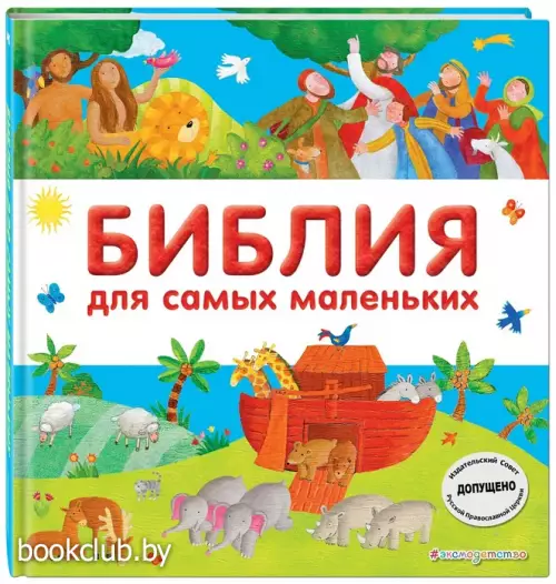  Библия для самых маленьких (с грифом РПЦ)