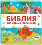  Библия для самых маленьких (с грифом РПЦ)