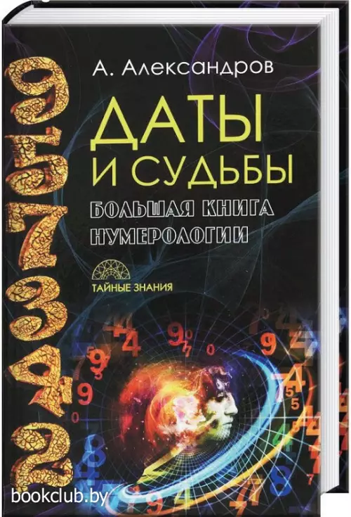 Даты и судьбы. Большая книга нумерологии. От нумерологии – к цифровому анализу
