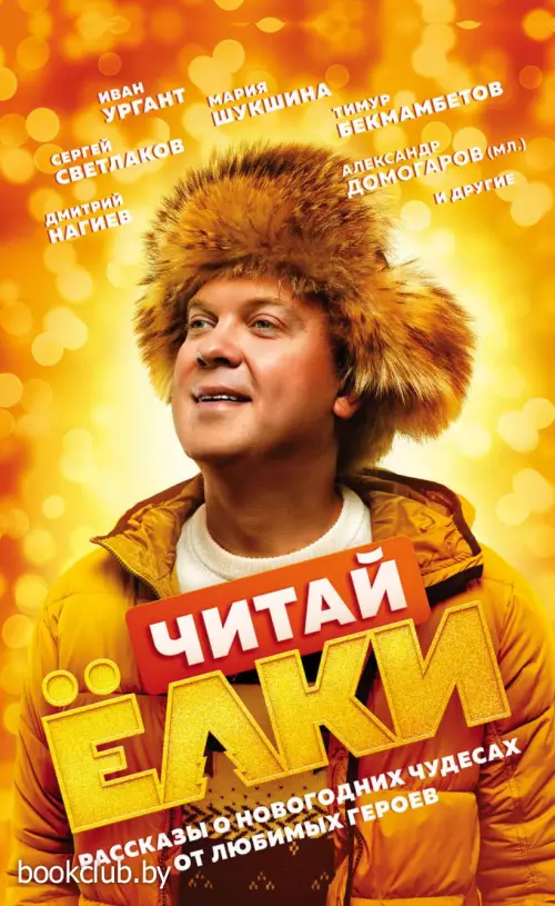 ЧИТАЙ ЁЛКИ. Рассказы о новогодних чудесах от любимых героев (м)