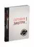 Сегодня! (Ежедневник №1, ч/б) 2-е издание
