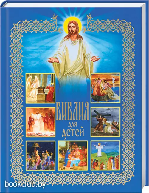 Библия для детей (синяя обложка)