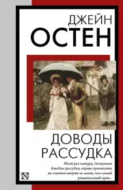 Доводы рассудка (Книга на все времена. Новое оформление)
