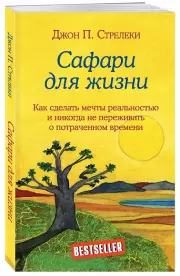 Сафари для жизни. Как сделать мечты реальностью и никогда не переживать о потраченном времени, Джон Стрелеки