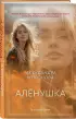 Алёнушка