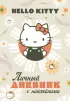Hello Kitty. Личный дневник с наклейками