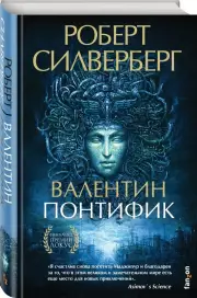 Валентин Понтифик (Маджипур 3), Роберт Силверберг